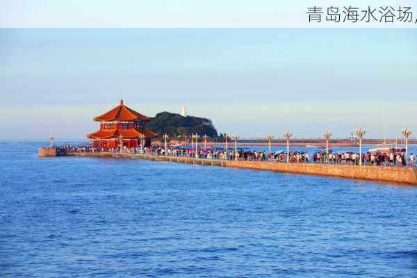 青岛海水浴场,-第2张图片-奥莱旅游网