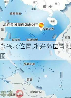 永兴岛位置,永兴岛位置地图-第3张图片-奥莱旅游网