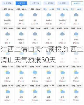 江西三清山天气预报,江西三清山天气预报30天