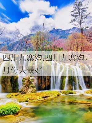 四川九寨沟,四川九寨沟几月份去最好-第1张图片-奥莱旅游网