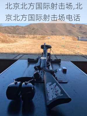 北京北方国际射击场,北京北方国际射击场电话-第1张图片-奥莱旅游网