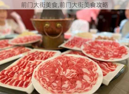 前门大街美食,前门大街美食攻略-第1张图片-奥莱旅游网