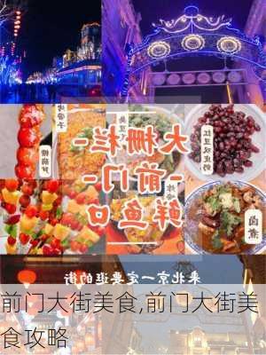 前门大街美食,前门大街美食攻略-第2张图片-奥莱旅游网