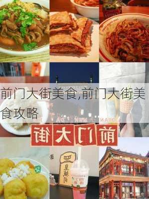 前门大街美食,前门大街美食攻略-第3张图片-奥莱旅游网