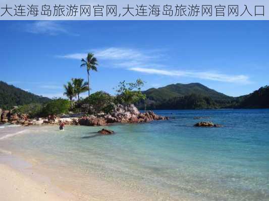 大连海岛旅游网官网,大连海岛旅游网官网入口-第1张图片-奥莱旅游网