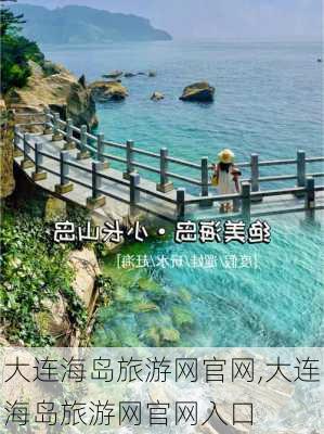 大连海岛旅游网官网,大连海岛旅游网官网入口-第3张图片-奥莱旅游网