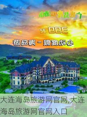 大连海岛旅游网官网,大连海岛旅游网官网入口-第2张图片-奥莱旅游网