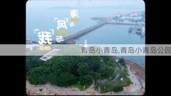 青岛小青岛,青岛小青岛公园-第1张图片-奥莱旅游网