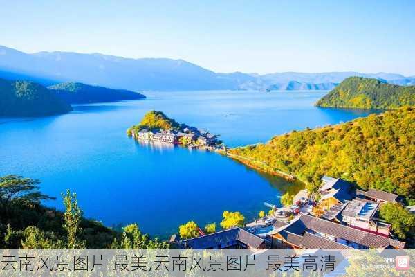 云南风景图片 最美,云南风景图片 最美高清-第3张图片-奥莱旅游网