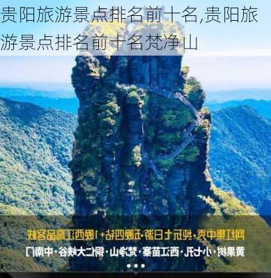 贵阳旅游景点排名前十名,贵阳旅游景点排名前十名梵净山