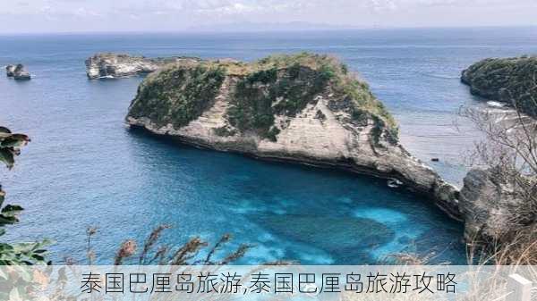 泰国巴厘岛旅游,泰国巴厘岛旅游攻略-第3张图片-奥莱旅游网