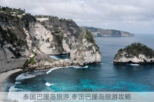 泰国巴厘岛旅游,泰国巴厘岛旅游攻略-第1张图片-奥莱旅游网