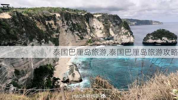 泰国巴厘岛旅游,泰国巴厘岛旅游攻略-第2张图片-奥莱旅游网