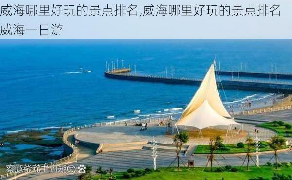 威海哪里好玩的景点排名,威海哪里好玩的景点排名威海一日游-第3张图片-奥莱旅游网