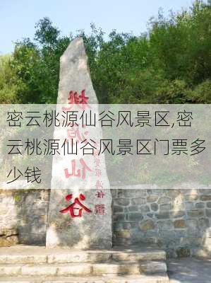 密云桃源仙谷风景区,密云桃源仙谷风景区门票多少钱-第1张图片-奥莱旅游网