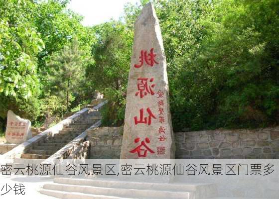 密云桃源仙谷风景区,密云桃源仙谷风景区门票多少钱-第2张图片-奥莱旅游网