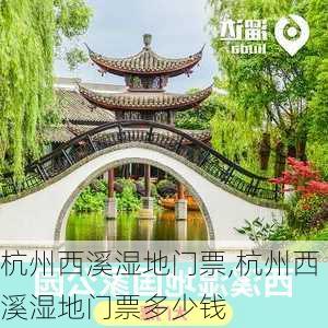 杭州西溪湿地门票,杭州西溪湿地门票多少钱-第1张图片-奥莱旅游网