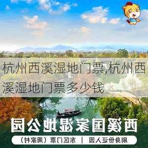 杭州西溪湿地门票,杭州西溪湿地门票多少钱-第2张图片-奥莱旅游网