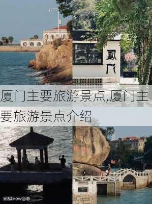 厦门主要旅游景点,厦门主要旅游景点介绍