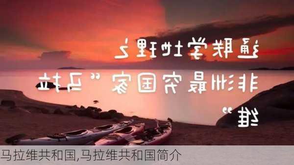 马拉维共和国,马拉维共和国简介-第3张图片-奥莱旅游网