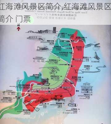 红海滩风景区简介,红海滩风景区简介 门票-第1张图片-奥莱旅游网