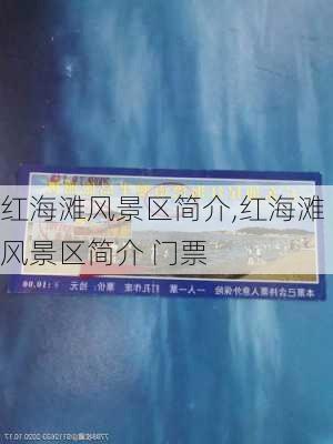 红海滩风景区简介,红海滩风景区简介 门票-第3张图片-奥莱旅游网