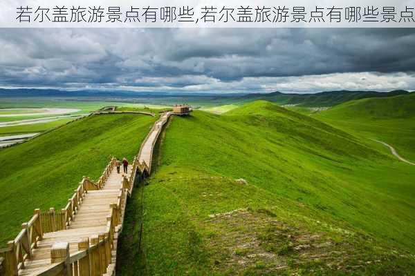 若尔盖旅游景点有哪些,若尔盖旅游景点有哪些景点-第2张图片-奥莱旅游网