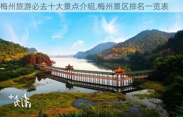 梅州旅游必去十大景点介绍,梅州景区排名一览表-第2张图片-奥莱旅游网