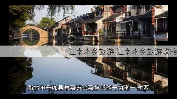 江南水乡旅游,江南水乡旅游攻略-第1张图片-奥莱旅游网