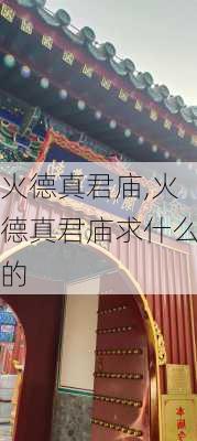 火德真君庙,火德真君庙求什么的-第1张图片-奥莱旅游网