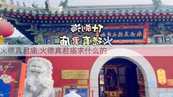 火德真君庙,火德真君庙求什么的-第2张图片-奥莱旅游网