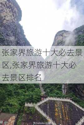 张家界旅游十大必去景区,张家界旅游十大必去景区排名-第3张图片-奥莱旅游网