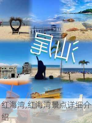 红海湾,红海湾景点详细介绍-第1张图片-奥莱旅游网