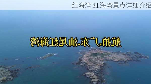 红海湾,红海湾景点详细介绍-第2张图片-奥莱旅游网