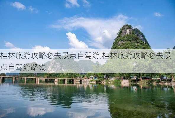 桂林旅游攻略必去景点自驾游,桂林旅游攻略必去景点自驾游路线-第2张图片-奥莱旅游网