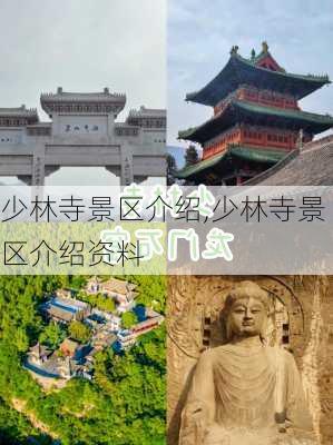 少林寺景区介绍,少林寺景区介绍资料-第2张图片-奥莱旅游网