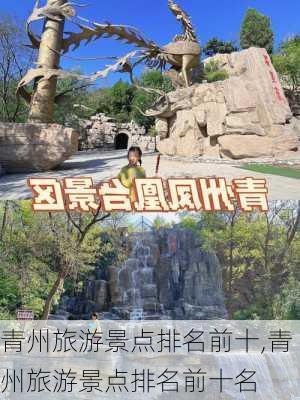 青州旅游景点排名前十,青州旅游景点排名前十名-第1张图片-奥莱旅游网