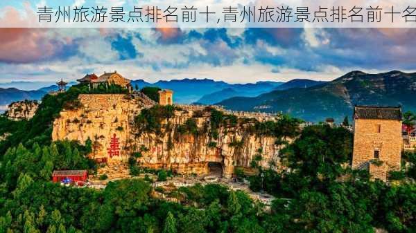 青州旅游景点排名前十,青州旅游景点排名前十名-第3张图片-奥莱旅游网