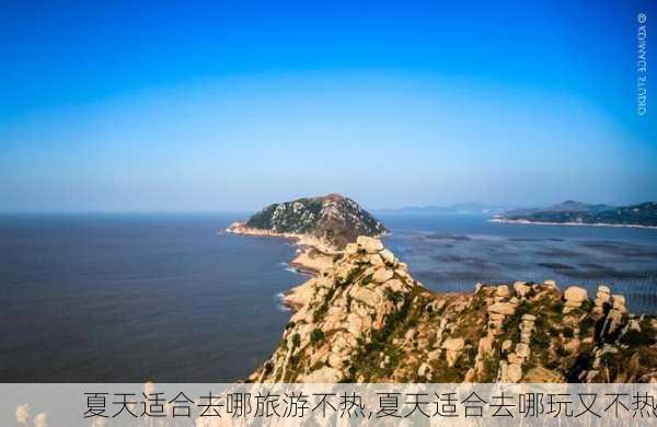 夏天适合去哪旅游不热,夏天适合去哪玩又不热-第3张图片-奥莱旅游网