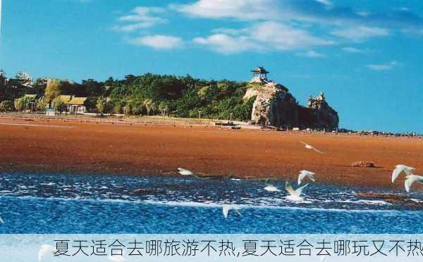 夏天适合去哪旅游不热,夏天适合去哪玩又不热-第2张图片-奥莱旅游网