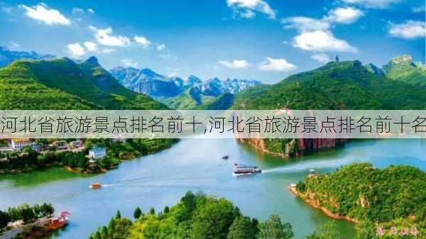 河北省旅游景点排名前十,河北省旅游景点排名前十名-第1张图片-奥莱旅游网