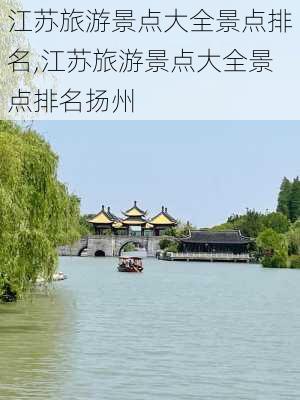 江苏旅游景点大全景点排名,江苏旅游景点大全景点排名扬州-第3张图片-奥莱旅游网