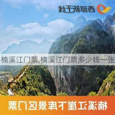 楠溪江门票,楠溪江门票多少钱一张-第2张图片-奥莱旅游网