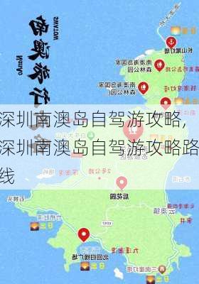 深圳南澳岛自驾游攻略,深圳南澳岛自驾游攻略路线-第1张图片-奥莱旅游网