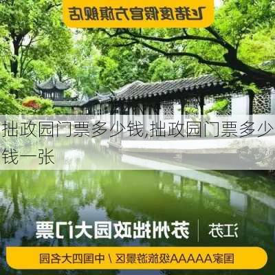 拙政园门票多少钱,拙政园门票多少钱一张-第3张图片-奥莱旅游网