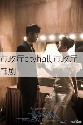 市政厅cityhall,市政厅韩剧-第3张图片-奥莱旅游网