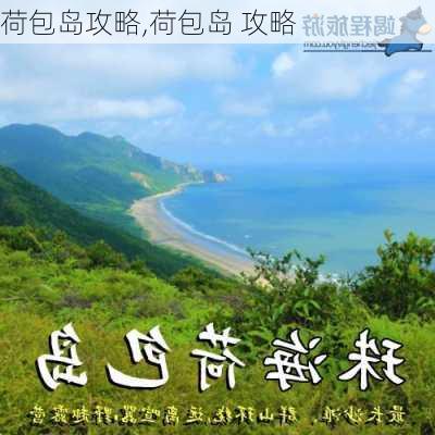 荷包岛攻略,荷包岛 攻略-第3张图片-奥莱旅游网