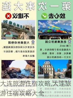 大连旅游住宿攻略,大连旅游住宿攻略大全-第2张图片-奥莱旅游网