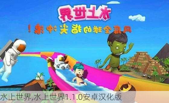 水上世界,水上世界1.1.0安卓汉化版-第2张图片-奥莱旅游网