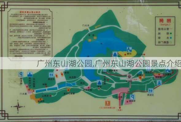 广州东山湖公园,广州东山湖公园景点介绍-第2张图片-奥莱旅游网